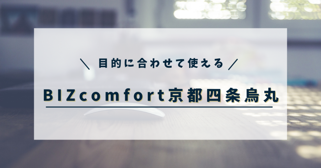 BIZcomfort四条烏丸アイキャッチ画像