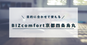 BIZcomfort四条烏丸アイキャッチ画像