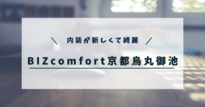 BIZcomfort京都烏丸御池アイキャッチ画像