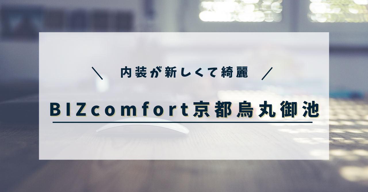 BIZcomfort京都烏丸御池アイキャッチ画像